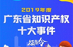 2019年度廣東省知識產(chǎn)權(quán)十大事件征集令