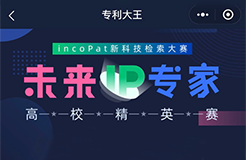 【現(xiàn)在答題】incoPat新科技檢索大賽“未來(lái)IP專家”高校精英賽選拔賽開始