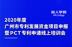 上午9:30直播！2020年度廣州市專利發(fā)展資金項(xiàng)目申報(bào)暨PCT專利申請(qǐng)線上培訓(xùn)會(huì)