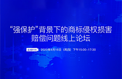 報名開啟丨“強(qiáng)保護(hù)”背景下的商標(biāo)侵權(quán)損害賠償問題線上論壇