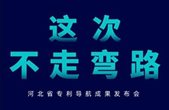 河北省專利導(dǎo)航成果發(fā)布會邀請函