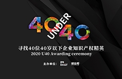 未來(lái)已來(lái)！尋找2020年“40位40歲以下企業(yè)知識(shí)產(chǎn)權(quán)精英”活動(dòng)正式啟動(dòng)