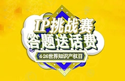 答題送話費(fèi)！IP挑戰(zhàn)賽之版權(quán)篇