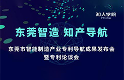 周五14:00直播！東莞市智能制造產(chǎn)業(yè)專利導(dǎo)航成果發(fā)布會(huì)暨專利論談會(huì)