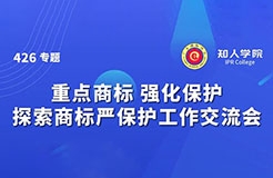 今天下午14:00！“重點商標(biāo) 強化保護——探索商標(biāo)嚴(yán)保護工作交流會”即將舉行