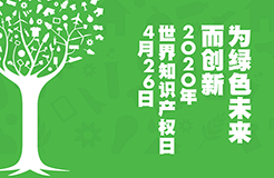 世界知識(shí)產(chǎn)權(quán)日：致敬知識(shí)產(chǎn)權(quán)人的光榮與夢(mèng)想！2020年！活下去！