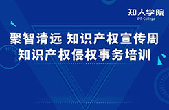 周一早10:00直播！“聚智清遠?知識產權宣傳周——知識產權侵權實務”線上培訓即將舉行