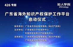 今日15:00直播！廣東省海外知識產權保護促進會（籌）會員大會暨廣東省海外知識產權保護工作平臺啟動儀式