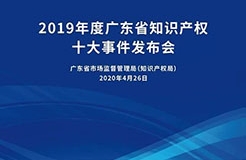 今日15:30直播！2019年度廣東省知識(shí)產(chǎn)權(quán)十大事件發(fā)布會(huì)