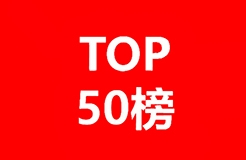 2019-2020年全球化學藥產業(yè)發(fā)明專利排行榜（TOP50）