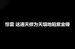 《驚雷》原唱遭楊坤批判后又被爆抄襲，現(xiàn)已進入司法程序