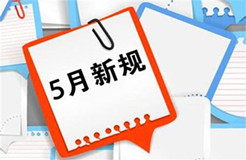 5月1日起！這些知識產(chǎn)權法律法規(guī)開始實施！