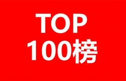 2019年「全國申請人」商標(biāo)申請量排行榜（TOP100）