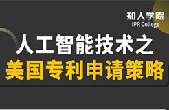 明晚20:00直播！人工智能技術之美國專利申請策略