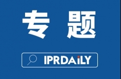 IPRdaily2020年4月份榜單總結(jié)（全文）