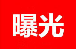 關(guān)注！無故拖欠代理費(fèi)的境外知識(shí)產(chǎn)權(quán)代理機(jī)構(gòu)或客戶名單（公開）