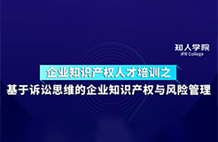 周五下午14:30直播！基于訴訟思維的企業(yè)知識產(chǎn)權(quán)與風(fēng)險管理