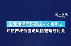 周五下午14:30直播！四位大咖齊上陣 在線討論知識產(chǎn)權(quán)價值與風(fēng)險管理