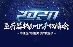 中國醫(yī)療器械知識產(chǎn)權(quán)峰會將于2020年7月2-3日在上?？禈蛉f豪酒店舉辦