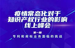 疫情常態(tài)化下，IP行業(yè)和人才該何去何從？13位海內(nèi)外知產(chǎn)大咖聚焦熱點話題，尋找行業(yè)出路