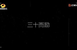 三十而勵(lì)：拼過(guò)的人生才精彩