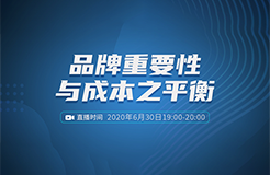 報(bào)名開啟丨“品牌重要性與成本之平衡”直播課程