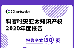 《科睿唯安亞太知識(shí)產(chǎn)權(quán)2020年度報(bào)告》：亞洲在專利、商標(biāo)、域名的申請(qǐng)量上繼續(xù)超越其他地區(qū)，成為全球創(chuàng)新樞紐