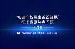 直播報名丨“知識產權民事訴訟證據”征求意見熱點問題研討會