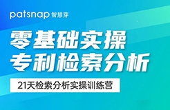 21天0基礎(chǔ)突破專利檢索分析！34項實操技能講解，限期免費