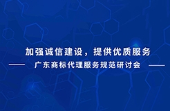 下周二直播預(yù)告！廣東商標(biāo)代理服務(wù)規(guī)范研討會(huì)