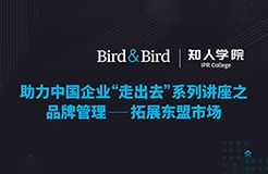 今晚20:00直播！品牌管理：拓展東盟市場——Bird & Bird助力中國企業(yè)“走出去”系列講座之二