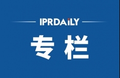 IPRdaily2020年6月份作者專欄總結(jié)