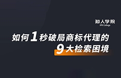 周五晚20:00直播！摩知輪大咖分享會——1秒破局商標代理的9大檢索困境