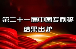 速看！第二十一屆中國(guó)專利獎(jiǎng)——北京榜單新鮮出爐！