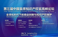 邀請函丨第三屆中國首席知識產權官高峰論壇將于8月8日廣州舉辦，誠邀各行業(yè)法務知產人士報名參加！