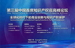 倒計時！第三屆中國首席知識產權官高峰論壇將于8月8日廣州舉辦，誠邀各行業(yè)法務知產人士報名參加！