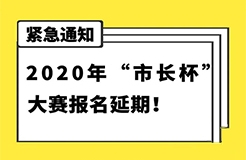 延期通知！2020年“市長杯”杭州高價值知識產(chǎn)權(quán)智能產(chǎn)品創(chuàng)新創(chuàng)意大賽報名延期