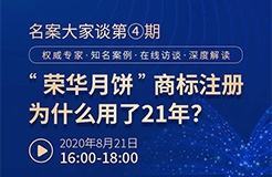 直播報名丨名案大家談（第四期）：“榮華月餅”商標(biāo)注冊為什么用了21年？