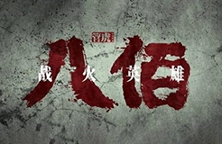 #晨報(bào)#《八佰》還在點(diǎn)映就出現(xiàn)盜版，給國內(nèi)正式上映蒙上陰影；勞力士成功阻止相似標(biāo)志“MARINER”注冊商標(biāo)