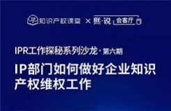 直播報(bào)名！IP部門如何做好企業(yè)知識(shí)產(chǎn)權(quán)維權(quán)工作