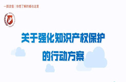 一圖讀懂 | 《關于強化知識產權保護的行動方案》