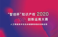 這些大獎塵埃落定！2020“智創(chuàng)杯”知識產(chǎn)權(quán)創(chuàng)新運(yùn)用大賽完美收官