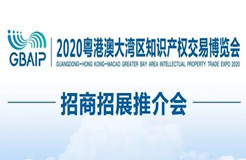 招商招展推介會通知！2020粵港澳大灣區(qū)知識產權交易博覽會來啦！