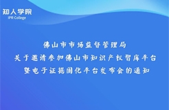 周日下午3:00直播！佛山市知識產權智庫平臺暨電子證據(jù)固化平臺發(fā)布會