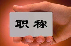 天津市開(kāi)始知識(shí)產(chǎn)權(quán)專業(yè)副高級(jí)職稱評(píng)審工作！