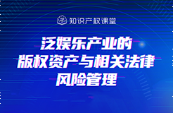 直播報名丨泛娛樂產(chǎn)業(yè)的版權資產(chǎn)與相關法律風險管理