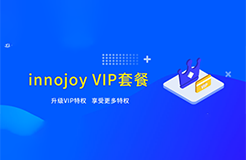 大為innojoy系統(tǒng)全新升級！??VIP線上套餐更優(yōu)惠，合伙人計劃帶你創(chuàng)富帶你飛