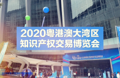 云端展示技術(shù)，共譜專(zhuān)利華章！2020知交會(huì)專(zhuān)利技術(shù)交易展館介紹來(lái)了