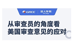 格力系列直播第一彈！——從審查員的角度看美國審查意見的應(yīng)對