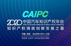 會(huì)議通知 | 2020CAIPC中國(guó)汽車知識(shí)產(chǎn)權(quán)年會(huì)擬定日程發(fā)布